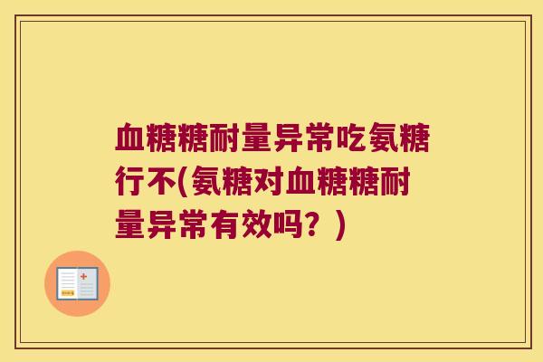 血糖糖耐量异常吃氨糖行不(氨糖对血糖糖耐量异常有效吗?)