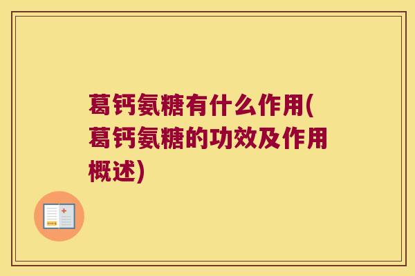 葛钙氨糖有什么作用(葛钙氨糖的功效及作用概述)
