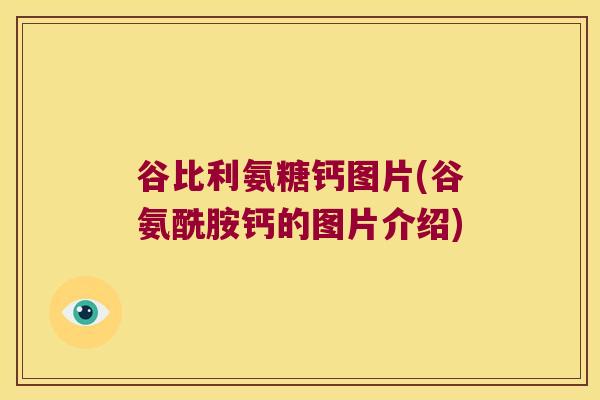 谷比利氨糖钙图片(谷氨酰胺钙的图片介绍)