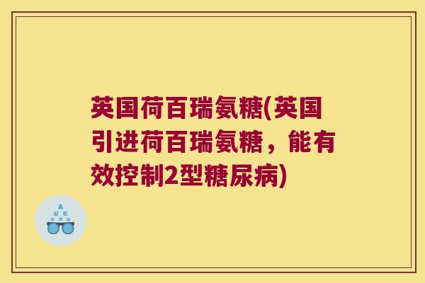 英国荷百瑞氨糖(英国引进荷百瑞氨糖，能有效控制2型糖尿病)