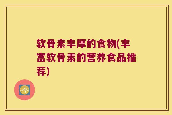软骨素丰厚的食物(丰富软骨素的营养食品推荐)
