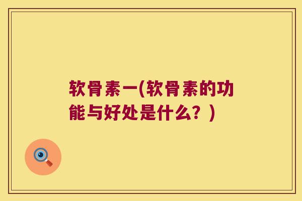 软骨素一(软骨素的功能与好处是什么?)