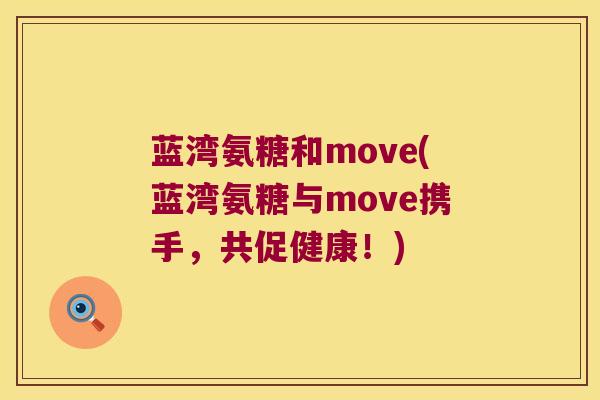 蓝湾氨糖和move(蓝湾氨糖与move携手，共促健康！)