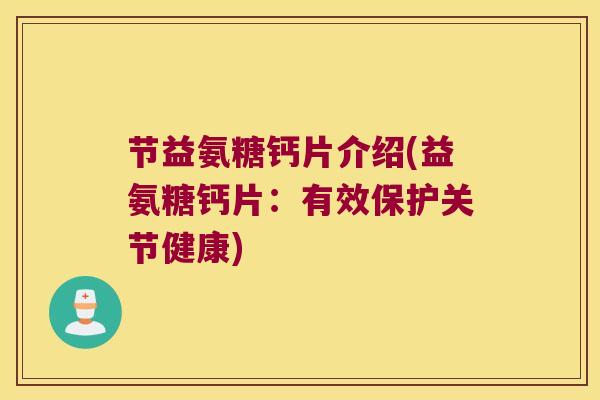 节益氨糖钙片介绍(益氨糖钙片:有效保护关节健康)