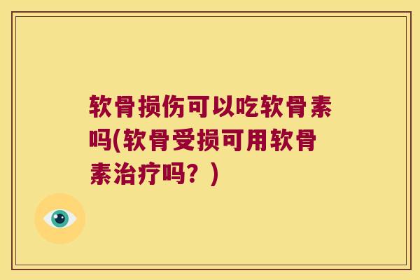 软骨损伤可以吃软骨素吗(软骨受损可用软骨素治疗吗?)