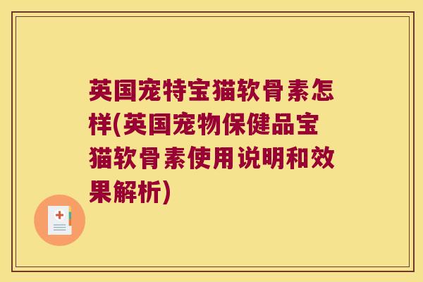 英国宠特宝猫软骨素怎样(英国宠物保健品宝猫软骨素使用说明和效果解析)