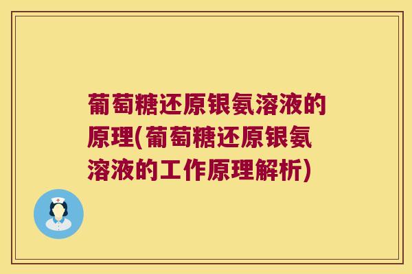 葡萄糖还原银氨溶液的原理(葡萄糖还原银氨溶液的工作原理解析)