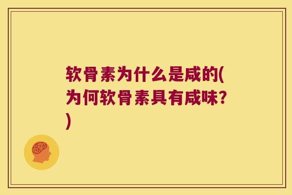 软骨素为什么是咸的(为何软骨素具有咸味?)