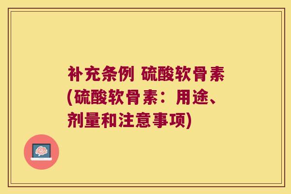 补充条例 硫酸软骨素(硫酸软骨素:用途、剂量和注意事项)