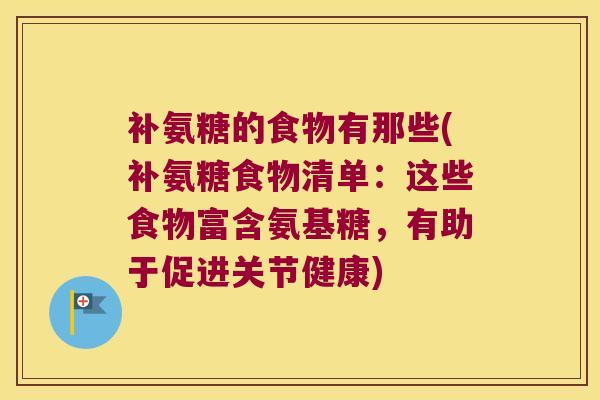 补氨糖的食物有那些(补氨糖食物清单:这些食物富含氨基糖,有助于促进关节健康)
