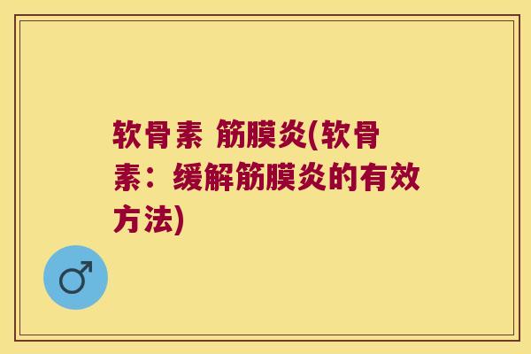 软骨素 筋膜炎(软骨素：缓解筋膜炎的有效方法)