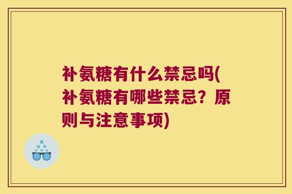补氨糖有什么禁忌吗(补氨糖有哪些禁忌?原则与注意事项)