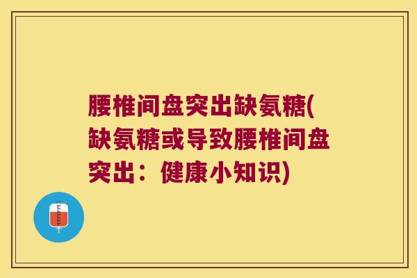 腰椎间盘突出缺氨糖(缺氨糖或导致腰椎间盘突出:健康小知识)