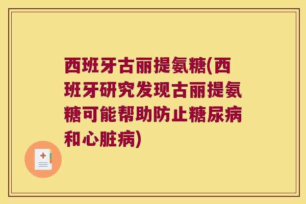 西班牙古丽提氨糖(西班牙研究发现古丽提氨糖可能帮助防止糖尿病和心脏病)