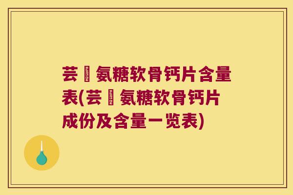 芸璟氨糖软骨钙片含量表(芸璟氨糖软骨钙片成份及含量一览表)