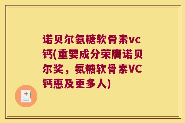 诺贝尔氨糖软骨素vc钙(重要成分荣膺诺贝尔奖,氨糖软骨素VC钙惠及更多人)