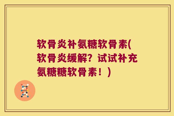 软骨炎补氨糖软骨素(软骨炎缓解?试试补充氨糖糖软骨素!)