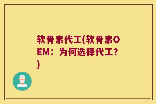 软骨素代工(软骨素OEM：为何选择代工？)