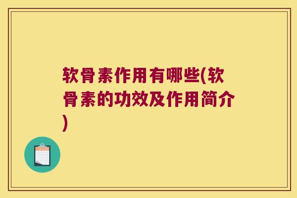 软骨素作用有哪些(软骨素的功效及作用简介)