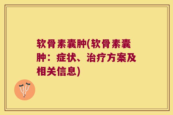 软骨素囊肿(软骨素囊肿:症状、方案及相关信息) 软骨素囊肿(软骨素囊肿:症状、方案及相关信息)