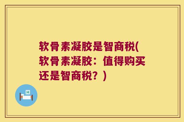 软骨素凝胶是智商税(软骨素凝胶:值得购买还是智商税?)