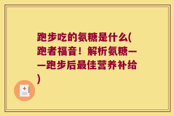 跑步吃的氨糖是什么(跑者福音!解析氨糖——跑步后最佳营养补给)