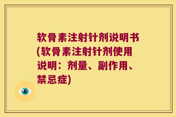 软骨素注射针剂说明书(软骨素注射针剂使用说明:剂量、副作用、禁忌症) 软骨素注射针剂说明书(软骨素注射针剂使用说明:剂量、副作用、禁忌症)