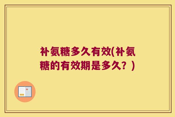 补氨糖多久有效(补氨糖的有效期是多久?)