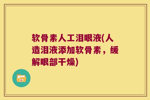软骨素人工泪眼液(人造泪液添加软骨素,缓解眼部干燥)