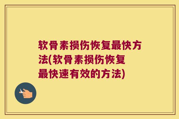 软骨素损伤恢复快方法(软骨素损伤恢复 快速有效的方法)