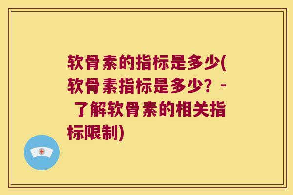 软骨素的指标是多少(软骨素指标是多少?- 了解软骨素的相关指标限制)