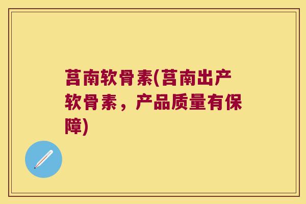 莒南软骨素(莒南出产软骨素,产品质量有保障)