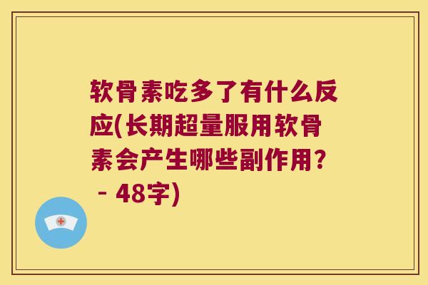 软骨素吃多了有什么反应(长期超量服用软骨素会产生哪些副作用？ - 48字)
