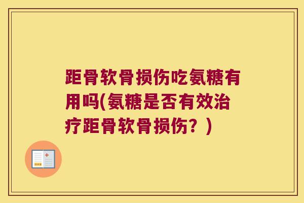 距骨软骨损伤吃氨糖有用吗(氨糖是否有效治疗距骨软骨损伤?)