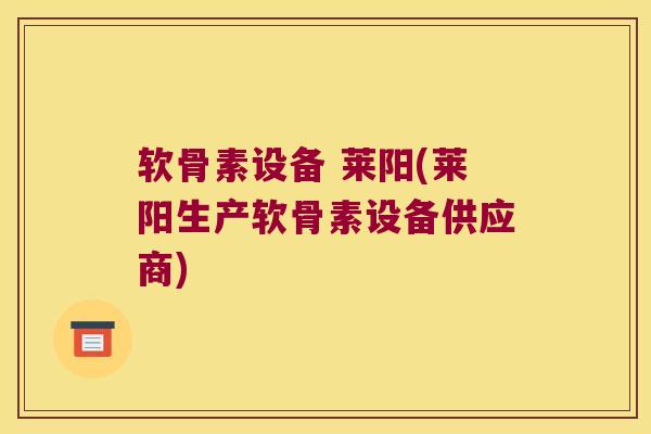 软骨素设备 莱阳(莱阳生产软骨素设备供应商)