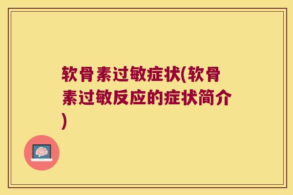 软骨素过敏症状(软骨素过敏反应的症状简介)