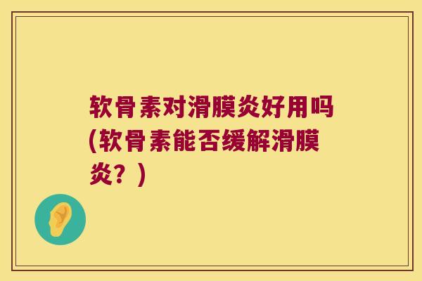 软骨素对滑膜炎好用吗(软骨素能否缓解滑膜炎?)