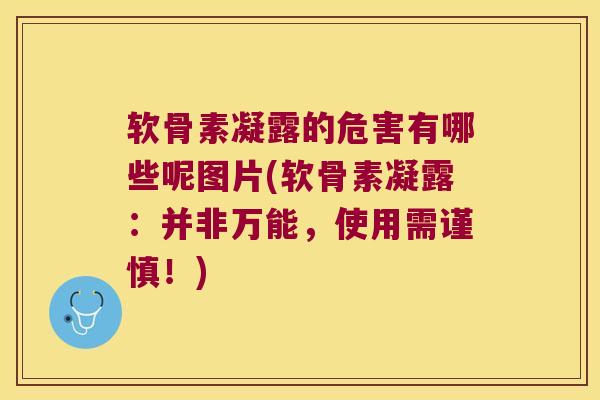 软骨素凝露的危害有哪些呢图片(软骨素凝露:并非万能,使用需谨慎!)