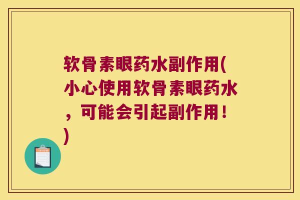 软骨素眼药水副作用(小心使用软骨素眼药水,可能会引起副作用!)