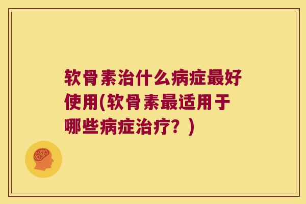 软骨素什么症好使用(软骨素适用于哪些症?) 软骨素什么症好使用(软骨素适用于哪些症?)
