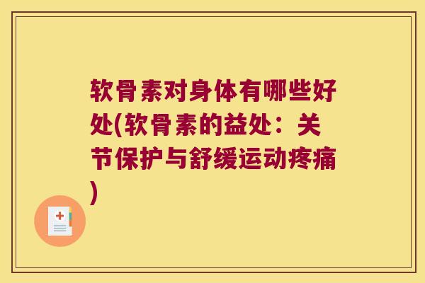 软骨素对身体有哪些好处(软骨素的益处:关节保护与舒缓运动疼痛)