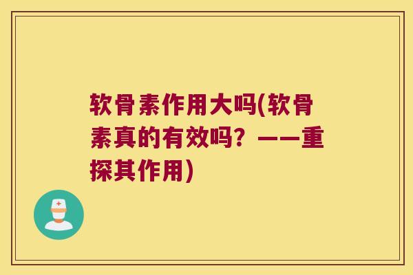 软骨素作用大吗(软骨素真的有效吗?——重探其作用)