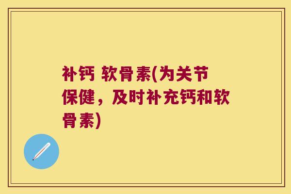 补钙 软骨素(为关节保健,及时补充钙和软骨素)