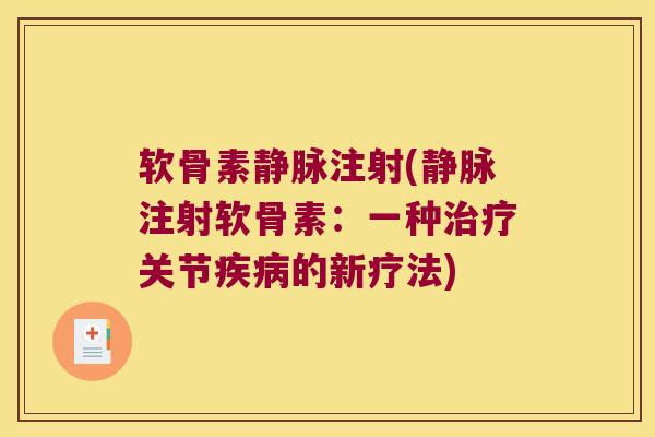 软骨素静脉注射(静脉注射软骨素：一种治疗关节疾病的新疗法)