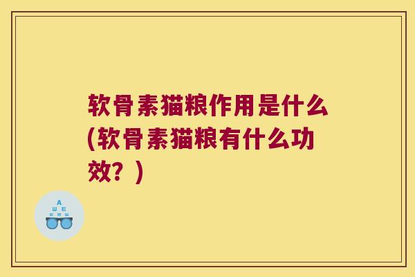 软骨素猫粮作用是什么(软骨素猫粮有什么功效?)