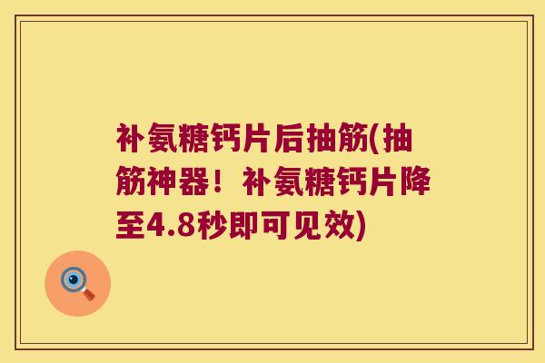 补氨糖钙片后抽筋(抽筋神器!补氨糖钙片降至4.8秒即可见效)