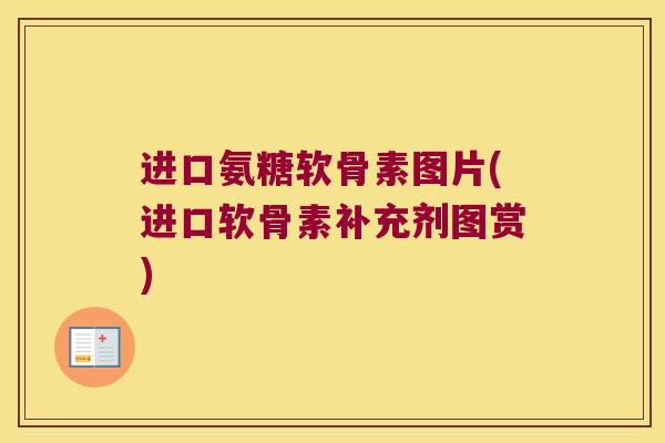 进口氨糖软骨素图片(进口软骨素补充剂图赏)