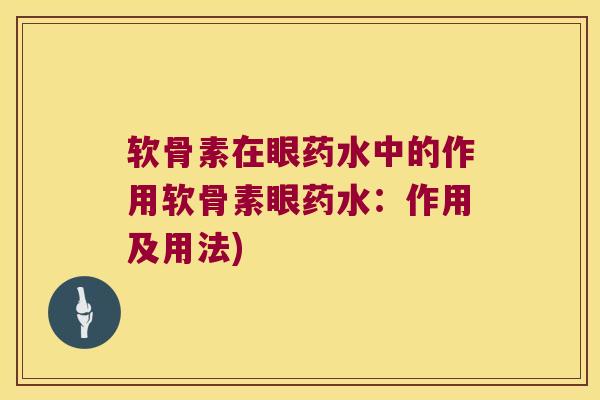 软骨素在眼药水中的作用软骨素眼药水:作用及用法)