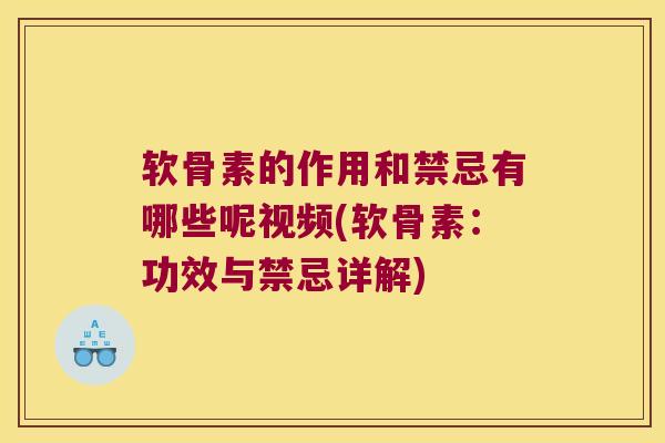 软骨素的作用和禁忌有哪些呢视频(软骨素:功效与禁忌详解)