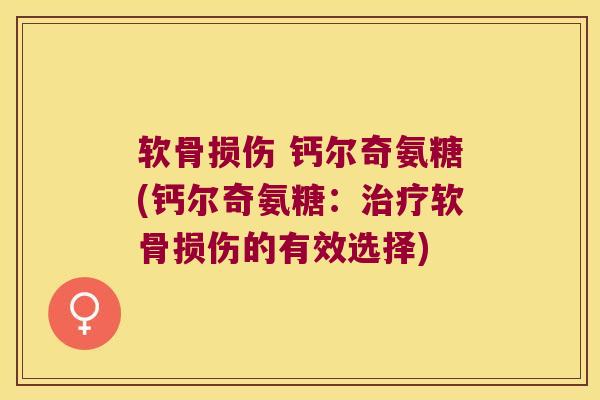 软骨损伤 钙尔奇氨糖(钙尔奇氨糖:治疗软骨损伤的有效选择)